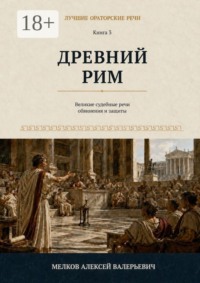 Лучшие ораторские речи. Древний Рим