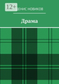 Драма