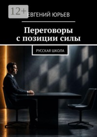 Переговоры с позиции силы. Русская школа