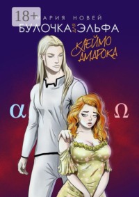 Булочка для Эльфа