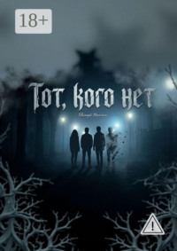 Тот, кого нет