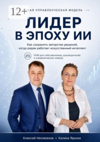 Лидер в Эпоху ИИ
