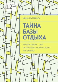 Тайна базы отдыха