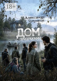 Дом с призраками