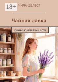 Чайная лавка. Роман о возвращении к себе