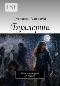 Буллерша. Огонь, который не гаснет