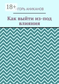 Как выйти из-под влияния