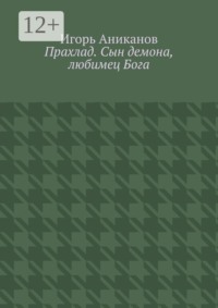 Прахлад. Сын демона, любимец Бога
