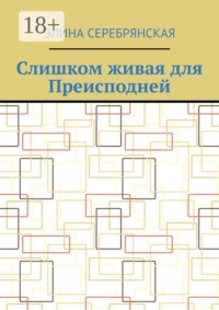 Слишком живая для Преисподней