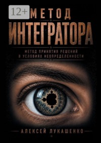 Метод интегратора. Метод принятия решений в условиях неопределённости