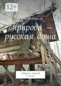 Природа — русская душа. Сборник стихов и песен