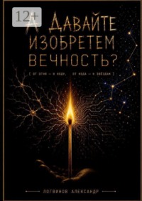 А давайте изобретем вечность?