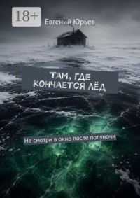 Там, где кончается лёд. Не смотри в окно после полуночи
