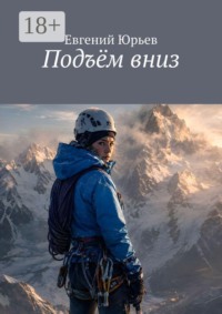 Подъём вниз