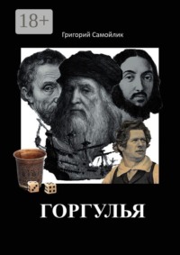 Горгулья