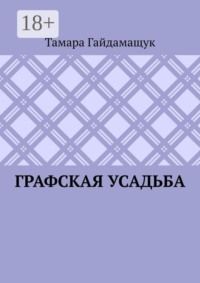 Графская усадьба