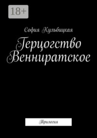 Герцогство Венниратское. Трилогия
