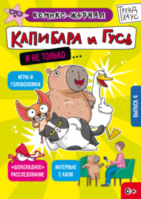 Капибара и Гусь. Комикс-журнал. Выпуск 4