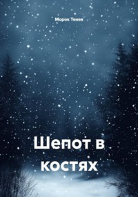 Шепот в костях