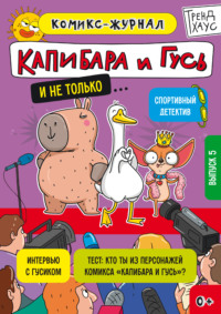 Капибара и Гусь. Комикс-журнал. Выпуск 5
