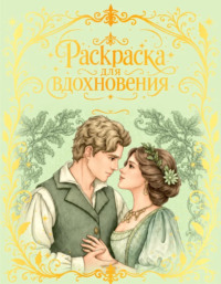 Раскраска для вдохновения. Изысканная романтика