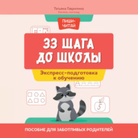 33 шага до школы. Экспресс-подготовка к обучению. Пособие для заботливых родителей