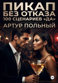 Пикап без отказа. 100 сценариев «да»