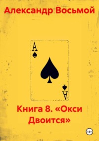 Книга 8. «Окси Двоится»