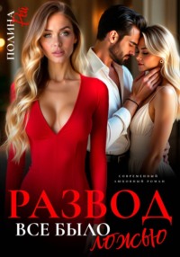 Развод. Все было ложью