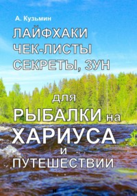 Лайфхаки, чек-листы, секреты, ЗУН для рыбалки на хариуса и путешествий