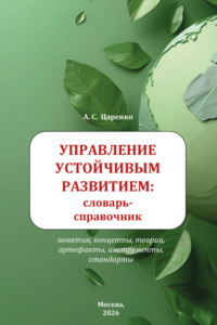 Управление устойчивым развитием: словарь-справочник. Учебное пособие для вузов
