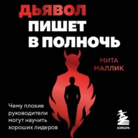 Дьявол пишет в полночь. Чему плохие руководители могут научить хороших лидеров