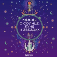 Мифы о Солнце, Луне и звездах