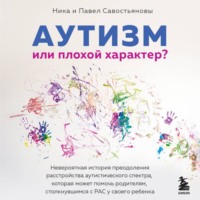 Аутизм или плохой характер? Невероятная история преодоления расстройства аутистического спектра, которая может помочь родителям, столкнувшимся с РАС у своего ребенка