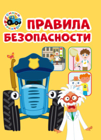 Правила безопасности