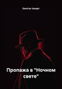 Пропажа в "Ночном свете"