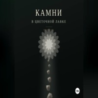 Камни в цветочной лавке