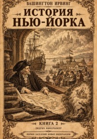 История Нью-Йорка. Книга 2