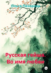 Русская гейша. Во имя любви