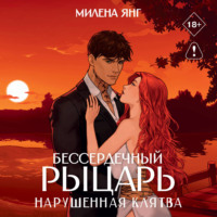 Бессердечный рыцарь. Нарушенная клятва
