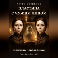 Пластина с чужим лицом