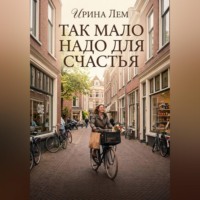 Так мало надо для счастья