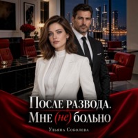 После развода. Мне (не) больно