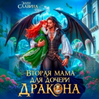 Вторая мама для дочери дракона
