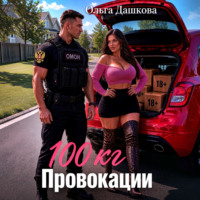 100 килограмм Провокации