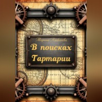 В поисках Тартарии