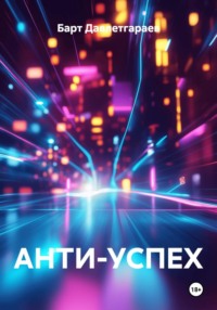 АНТИ-УСПЕХ