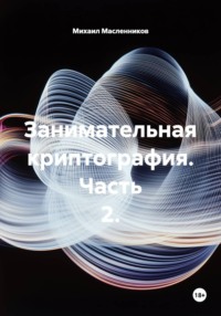 Занимательная криптография. Часть 2.