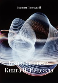 Духовная поэма. Книга II, Надежда