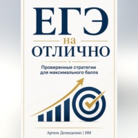 ЕГЭ на отлично: Проверенные стратегии для максимального балла